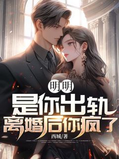 明明是你出轨，离婚后你疯了？小说免费阅读 阮云帆江莹大结局完整版