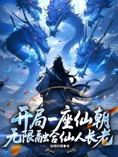 开局一座仙朝，无限融合仙人长老(全章节)-周云周仙朝在线阅读