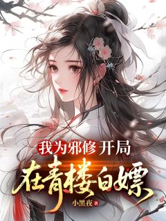 我为邪修，开局在青楼白嫖林道正沐红衣全本小说（我为邪修，开局在青楼白嫖）全章节小说目录阅读