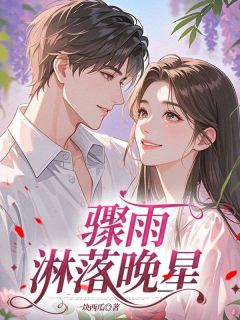 裴临川林晚星(原文完整)骤雨淋落晚星无弹窗免费阅读-暗夜阅读网
