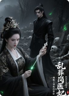 抖音爆款小说乱葬岗医妃：疯批王爷的白骨针沈清殊萧烬沈玉婉免费txt全文阅读-暗夜阅读网