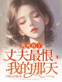 抖音爆款小说我死在了丈夫最恨我的那天陆帆沈曦免费txt全文阅读-暗夜阅读网