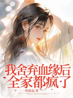 小说我舍弃血缘后全家都疯了主角为厉小晏翁丽丽免费阅读