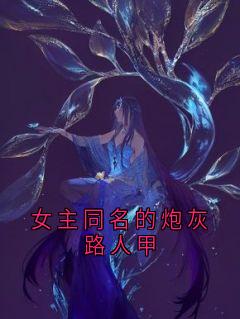 女主同名的炮灰路人甲霍庭野姜语妍女主同名的炮灰路人甲全文免费阅读【完整章节】