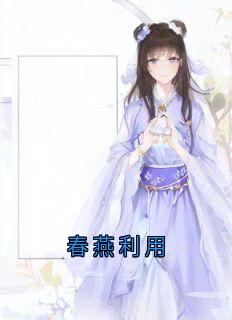 春燕利用小说最后结局，张闻溪凤逍百度贴吧小说全文免费