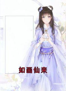 全章节小说如画仙来佚名最新阅读