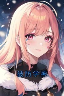破防学神（全本）宋清欢江迟陆子承完整章节列表免费阅读