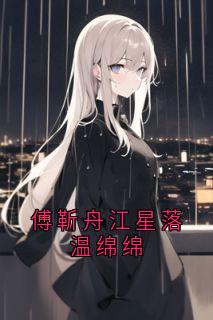 江星落傅靳舟全文小说最新章节阅读江星落傅靳舟-暗夜阅读网