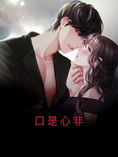 老书虫力荐口是心非免费无弹窗阅读