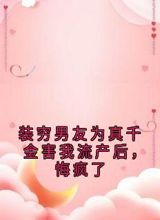 装穷男友为真千金害我流产后，悔疯了江乐仪萧以安小说_装穷男友为真千金害我流产后，悔疯了完结版阅读