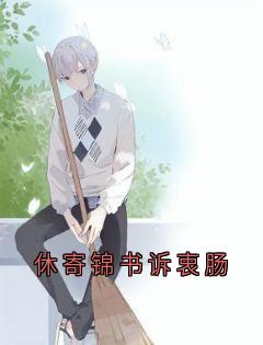 休寄锦书诉衷肠最新章节免费阅读by江揽月无广告小说