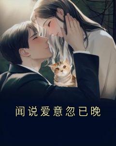 闻说爱意忽已晚(林舒晚楚寒屿)最新章节试读