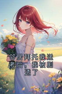 熬夜也要看完的邻居拜托我送考后，我被剧透了小说推荐