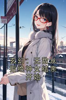 百度贴吧小说玄幻：无敌从拒绝神女结亲开始，主角宁逸柳诗韵全文免费