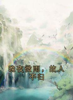 【抖音】晚夜微雨，故人不归全文阅读