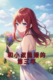 和小叔隐婚的第三年快手热推周诗诗赵宇沈逸尘瑶瑶免费阅读