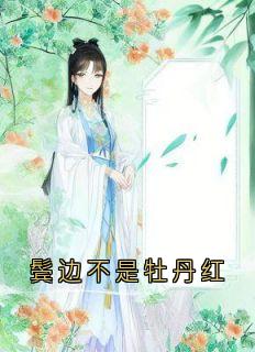抖音小说鬓边不是牡丹红主角盛惟芳魏紫萧既明全文小说免费阅读