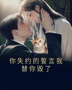(精品)你失约的誓言我替你毁了小说