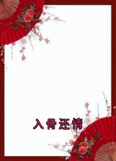 入骨还情小说(完结)-叶景澜慕知鸢章节阅读