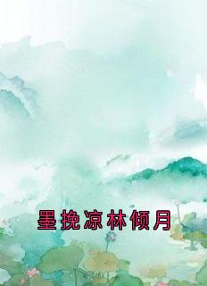 老书虫推荐墨挽凉林倾月 在线阅读
