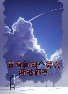 高考前两个养女纷纷怀孕程婉音程子舟全章节完结版在线阅读