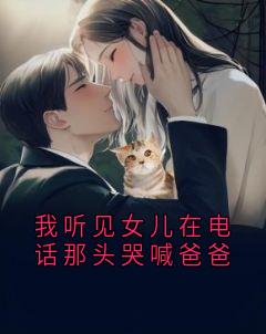 我听见女儿在电话那头哭喊爸爸小说最新章节-主角唐乔陆庭言齐安全文免费阅读