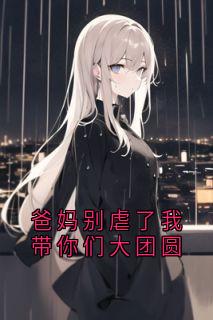 吴妮妮温盛淮薇薇吴清栀小说<爸妈别虐了我带你们大团圆>全文在线阅读