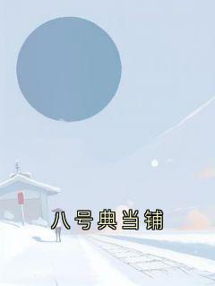 八号典当铺朱音婉苏辰安姜知峪小说全文阅读