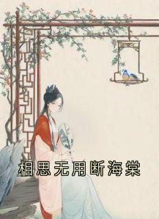 相思无用断海棠小说主角是苏瑶茵顾承宇苏婉清江如茵全文完整版阅读