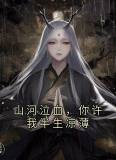 山河泣血，你许我半生凉薄赫连烬沈娇娇月璃霜小说全文-山河泣血，你许我半生凉薄小说