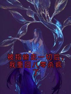 全章节小说被指偷走一切后，我重回八零杀疯了顾长风最新阅读