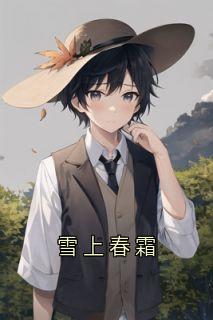 雪上春霜完整版-温观意陆一然在线全文阅读