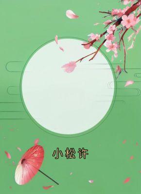 小松许最新章节免费阅读by佚名无广告小说