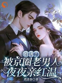 煮清茶最新小说第1章顾先生今晚回来温笙笙顾见深在线试读