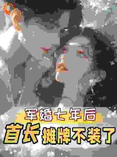 主角是孟徽雪周郯的小说叫什么和军官丈夫不熟孟徽雪免费全文阅读