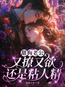 （全集-免费）季妄臣鹿时梨完本小说_鹿时梨季妄臣全文免费阅读