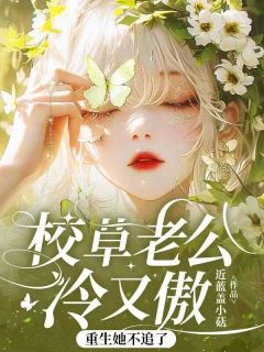 许岁梨段靳珩全集小说_段靳珩许岁梨校草完结版阅读
