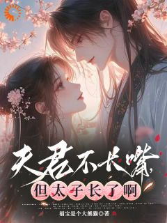 精彩小说程羲荷江文修太子：夫人再野就绑回宫全文目录畅读