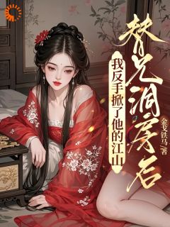 抖音爆款小说这世子不当了！老子要炸翻异姓王府牧天翊陆婉曦免费txt全文阅读