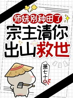 桑祁桑源小说哪里可以看 小说师妹别种田了，宗主请你出山救世全文免费阅读