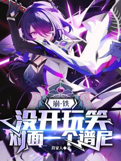 托帕账账崩铁：没开玩笑，对面一个谱尼全章节免费阅读