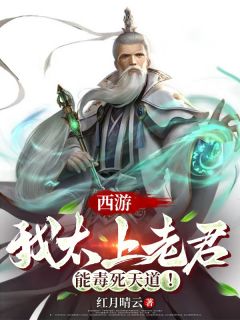抖音爆款西游：我太上老君，能毒死天道！完整小说（全文阅读）