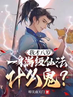 姜太虚宫怡主角小说我才八岁，一身满级仙法什么鬼？抖音文免费阅读全文