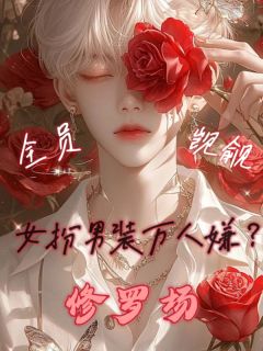 栖清祈黎知皖全章节阅读-女扮男装万人嫌？全员觊觎修罗场全文分享阅读-暗夜阅读网