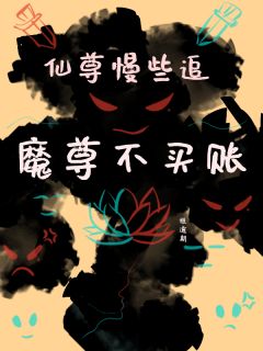 稚逾期的小说仙尊慢点追，魔尊不买账全文阅读