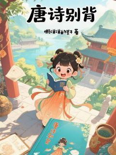 抖音小说唐诗别背，主角梁停亭李白武则天最后结局小说全文免费-暗夜阅读网