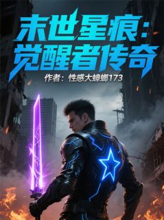 末世星痕：觉醒者传奇主角是林夏小羽小说百度云全文完整版阅读-暗夜阅读网