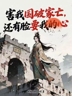 害我国破家亡，还有脸要我的心免费阅读全文，主角白霜冷夜凌思月小说完整版最新章节