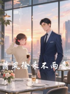 清风徐来不两意(顾清风余青)全文章节在线阅读