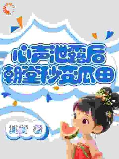 抖音小说心声泄露后，朝堂秒变瓜田主角江思思江相全文小说免费阅读